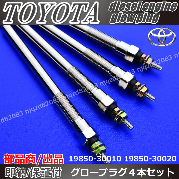 [ high quality glow plug ] Land Cruiser Prado 1KDFTV KDJ90W | KDJ95W | KDJ120W | KDJ121W | KDJ125W [19850-30010 19850-30020]