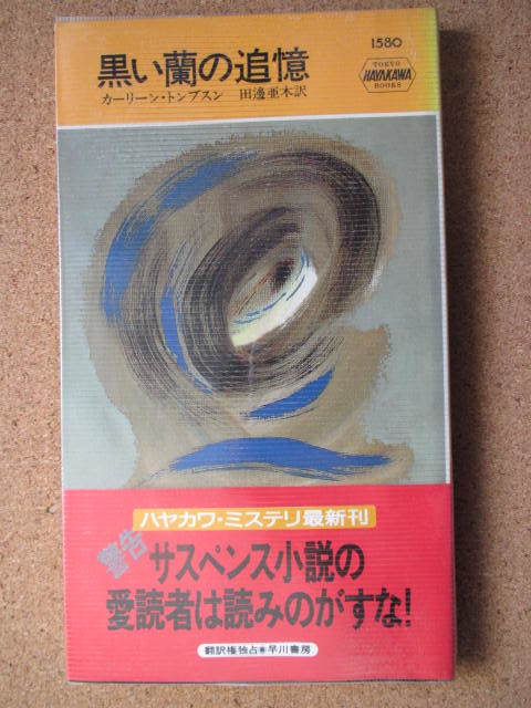 ★黒い蘭の追憶★カーリーン・トンプスン著　ハヤカワ・ポケット・ミステリ_画像1