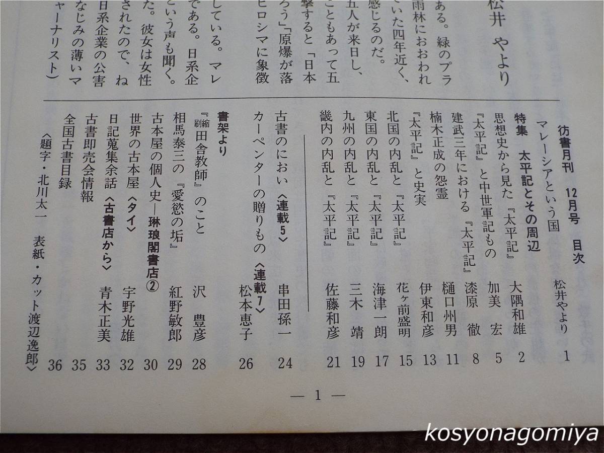 024【彷書月刊 1988年12月号】特集：「太平記」とその周辺■弘隆社発行_画像2