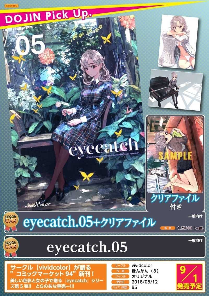 マート eyecatch.05 vividcolor ぽんかん ８ イラスト集 同人誌 