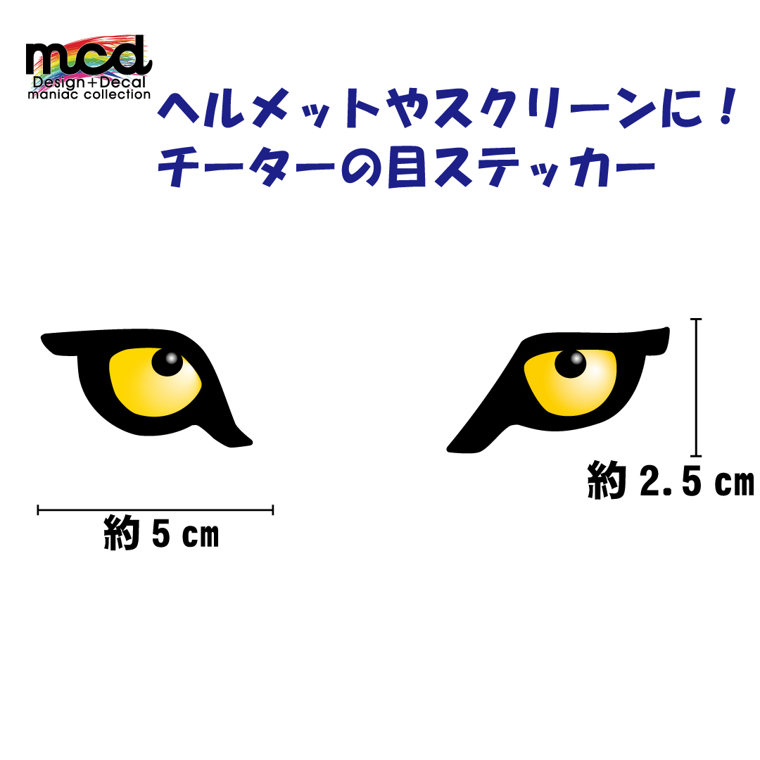 ワンポイント ヘルメット汎用「チーターアイ」ステッカー 黄色 アニマル ネコ科 チーター おもしろ かっこいい_画像1