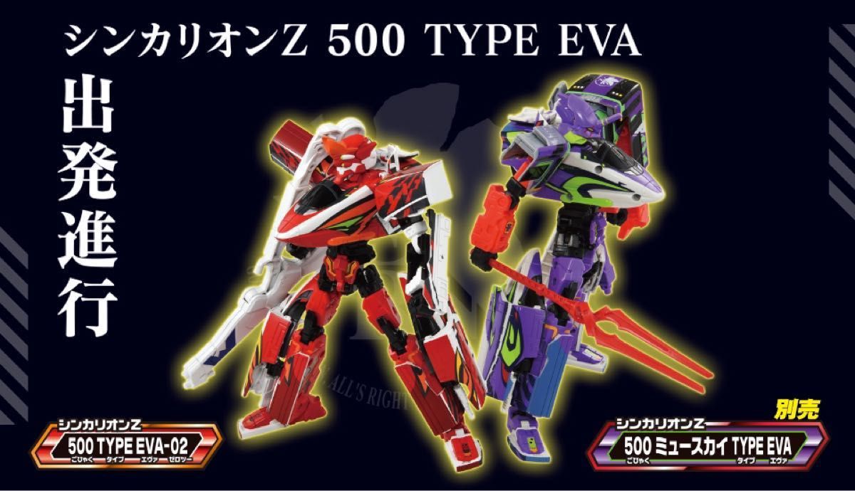 プラレール 新幹線変形ロボ　シンカリオンZ 500 TYPE EVA-02