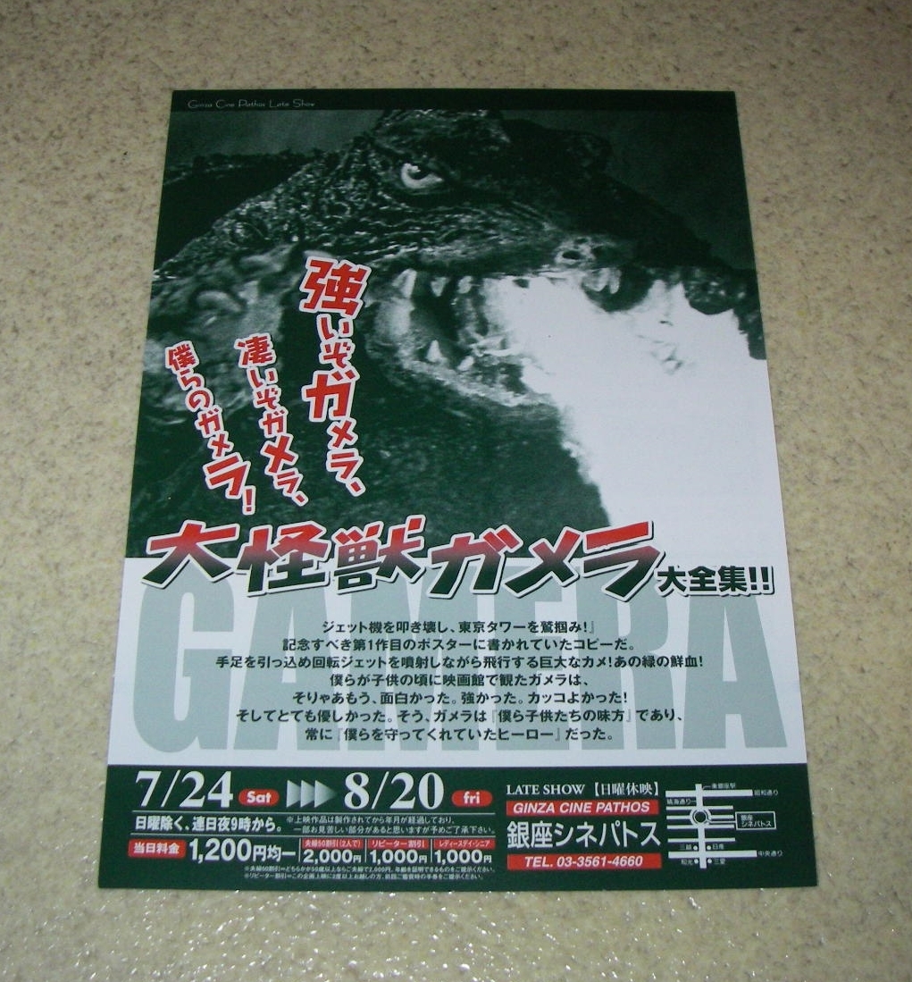 映画チラシ「大怪獣ガメラ大全集」:ガメラ対バルゴン/ガメラ対