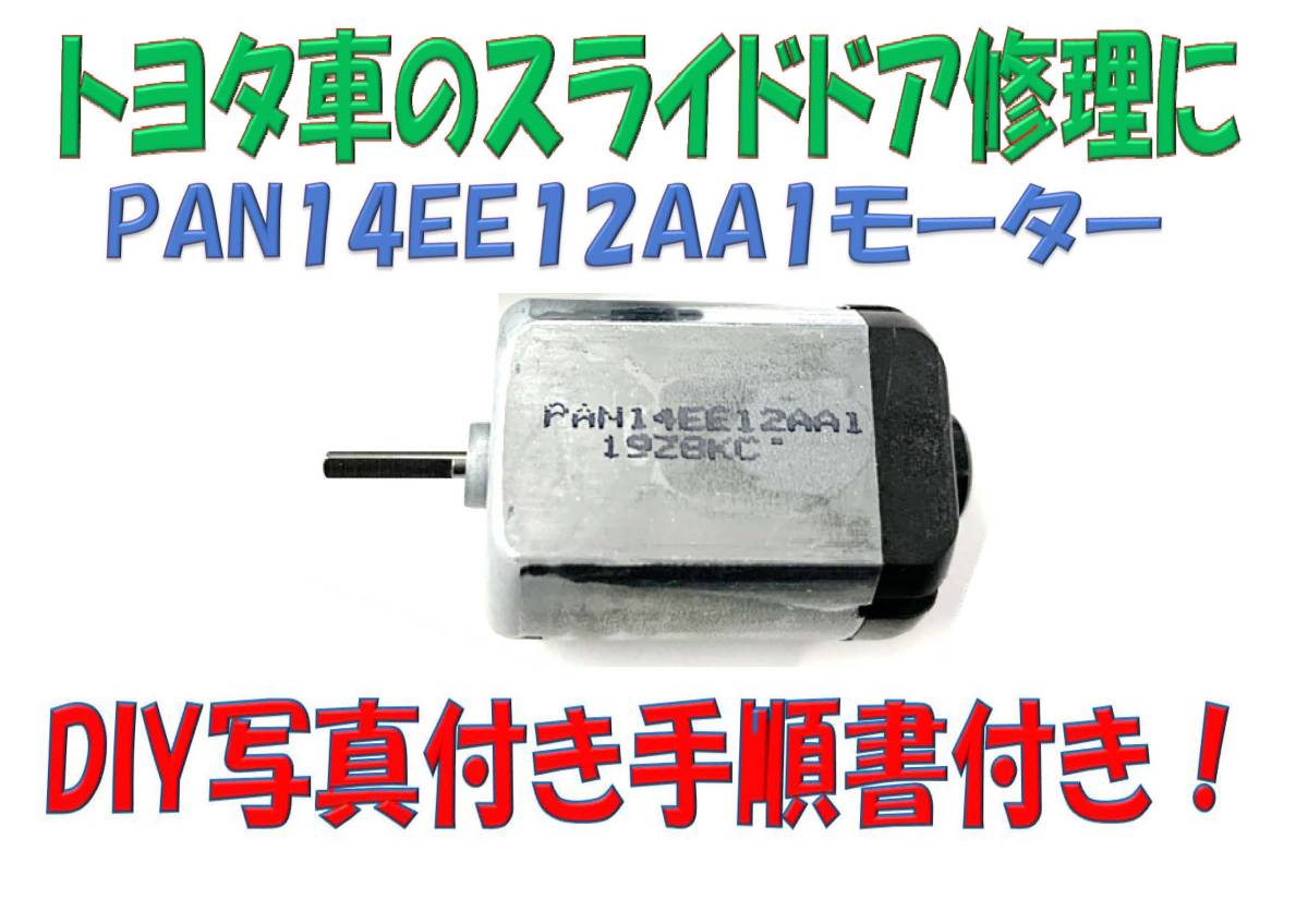 週末クーポン対応【送料無料☆修理手順書付】ポルテ スライドドア　ドアロックレリーズリリースモーターPAN14EE12AA1 アイシスエスティマ等_画像1