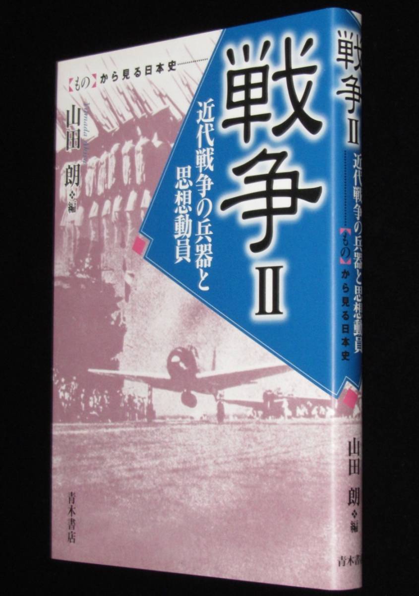 【もの】から見る日本史　戦争 II 近代戦争の兵器と思想動員　陸戦兵器/生物化学兵器_画像1