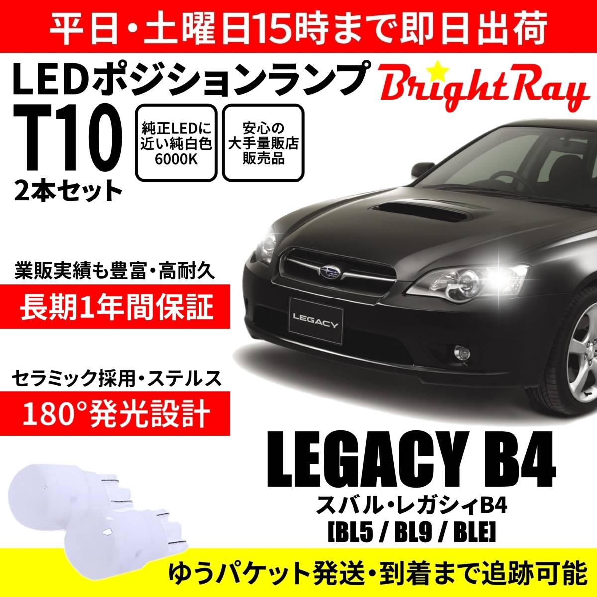 送料無料 1年保証 スバル レガシィB4 BL5 BL9 BLE BrightRay T10 LEDバルブ ポジションランプ 車幅灯 車検対応 2本セット ホワイト 6000K_画像1