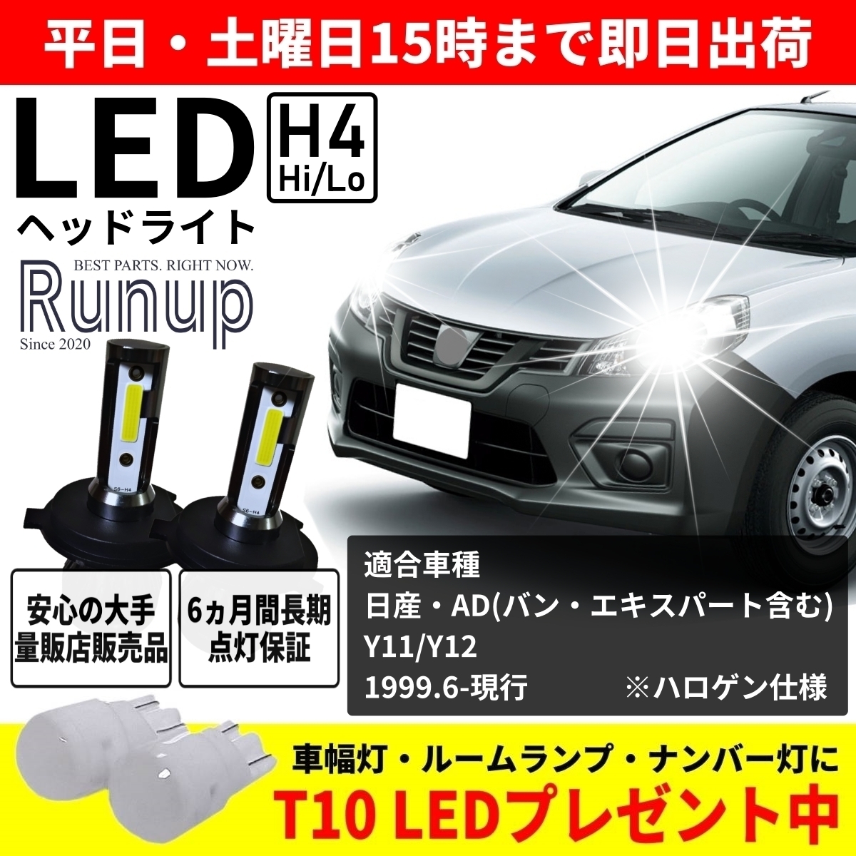 大人気 日産 AD Y11 Y12 バン エキスパート Runup LEDヘッドライト H4 Hi/Lo 車検対応 ホワイト 6000K 保証付き HIDより長寿命 簡単交換_画像1