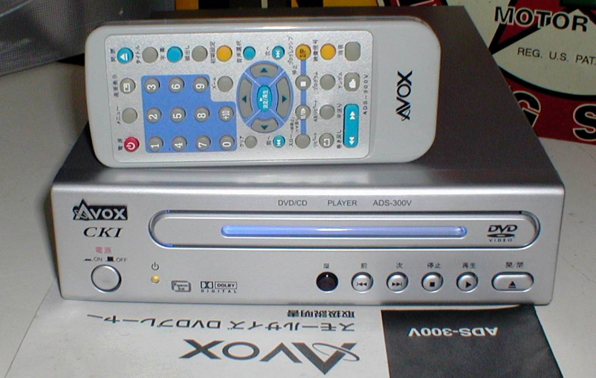 AVOX ADS-300V Small Size DVD/CD/MP3 Player リージョン無制限で海外DVDも再生OK！ 小型 DVD-CDプレーヤー 一式_画像1