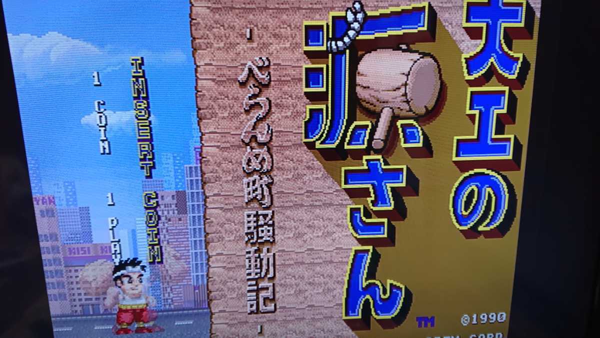 アイレム 「大工の源さんべらんめ町騒動記」アーケード版