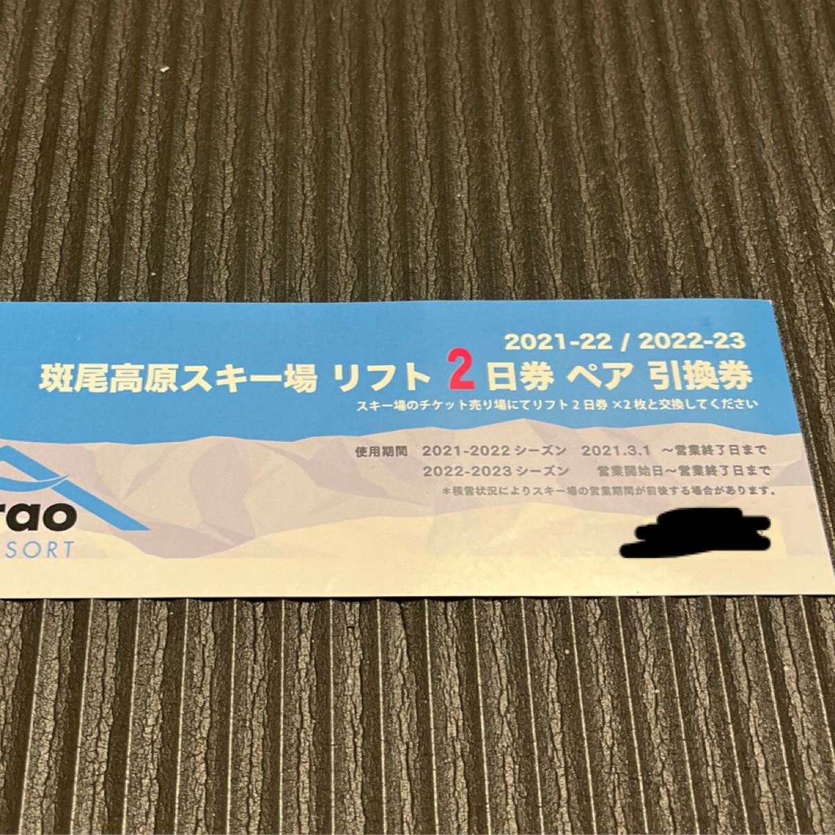 斑尾高原スキー場のリフト2日券2枚引換券 定価18000-