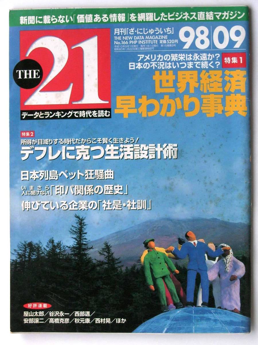 [1013] 【月刊 THE21】1998年9月 No166 PHP研究所■データとランキングで時代を読む■世界経済早わかり事典■安部譲二 西部邁_画像1