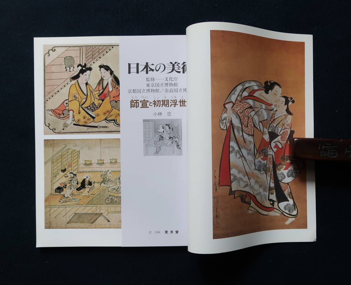 日本の美術　師宣と初期浮世絵　小林恵　監修　文化庁　至文堂　非鮮明.非在寅　_画像2