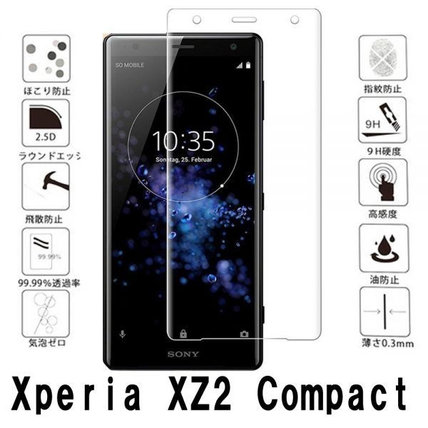 『3D全面』Sony Xperia XZ2 Compact SO-05K ガラス フィルム 全面保護 3D加工 曲面 硬度 9H 保護 シール シート カバー 気泡レス 透明