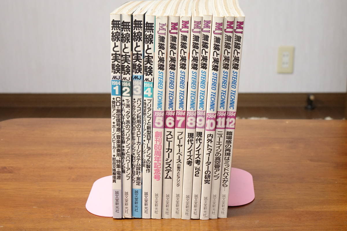 安心の日本製 MJ 無線と実験 1991年 1~12月号の合計12冊 誠文堂新光社