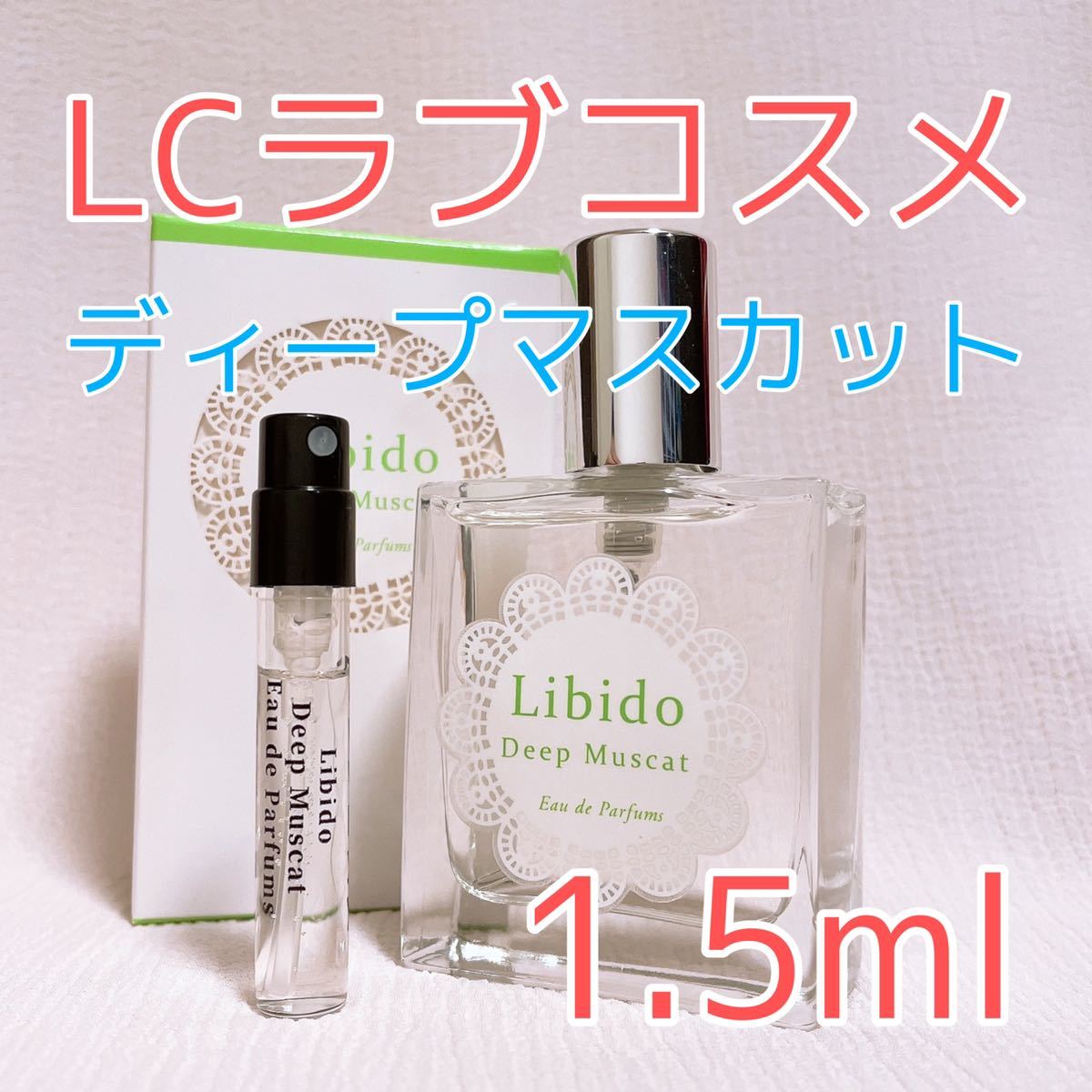ヤフオク! - ラブコスメ リビドー ディープマスカット 香水 パルファム...