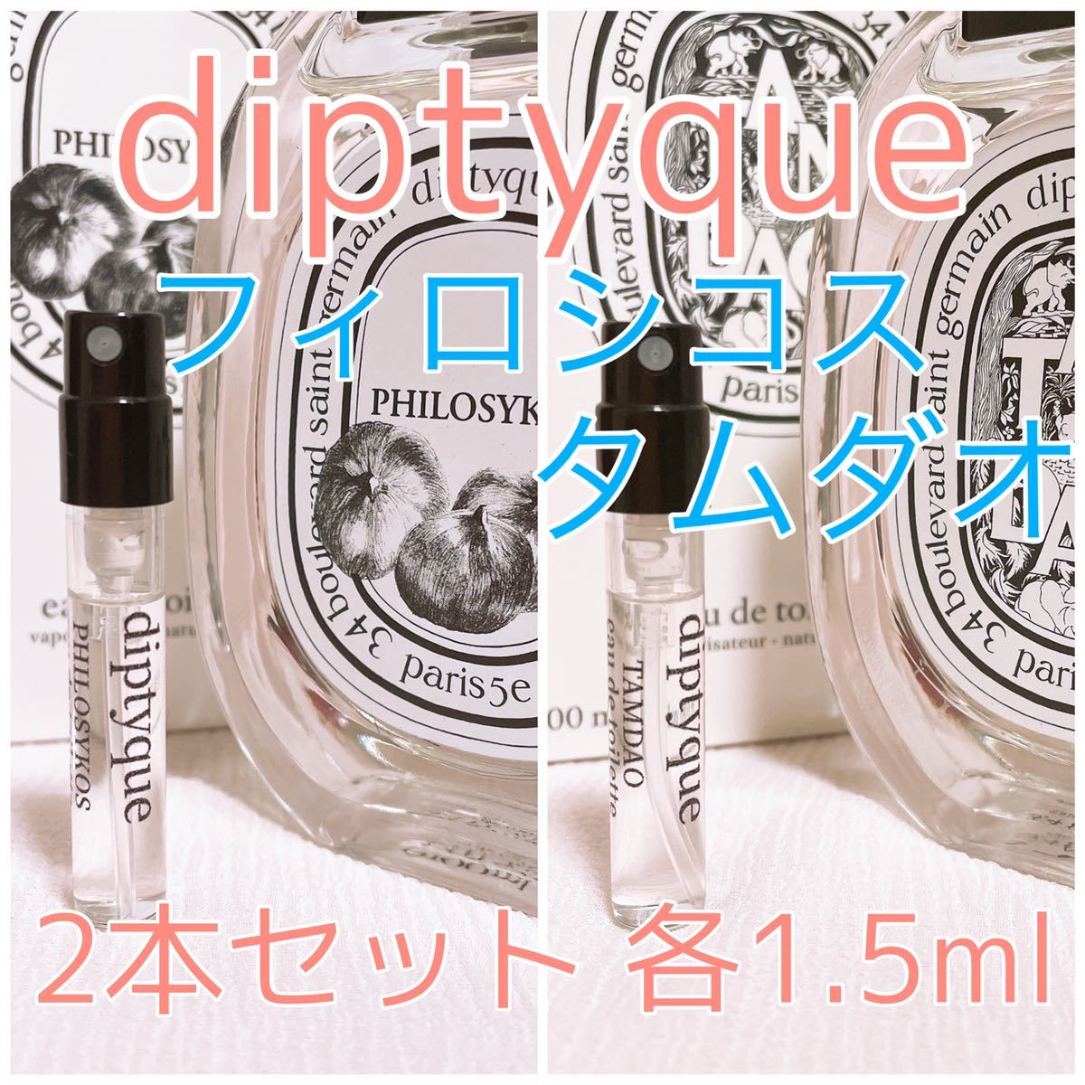 2本セット ディプティック フィロシコス・タムダオ トワレ 香水 1.5ml_画像1