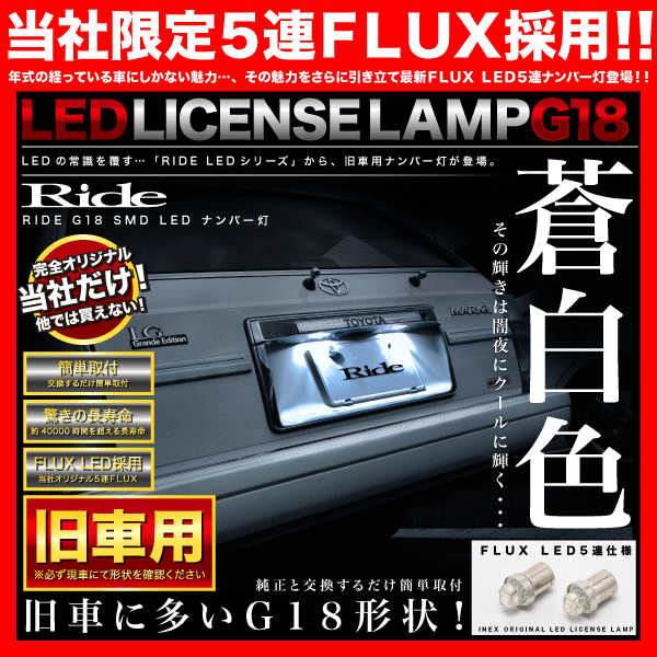L500/510系 ミラ H6.9～H10.9 RIDE LED ナンバー灯 G18(BA15s) 2個 FLUX 5連 ライセンス灯 旧車_画像1