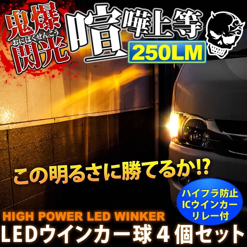 鬼爆閃光 セリカコンバーチブル後期 ST202 [H9.12～H11.8] LEDウインカー球前後セットA+3ピンハイフラ防止ICウインカーリレー_画像1