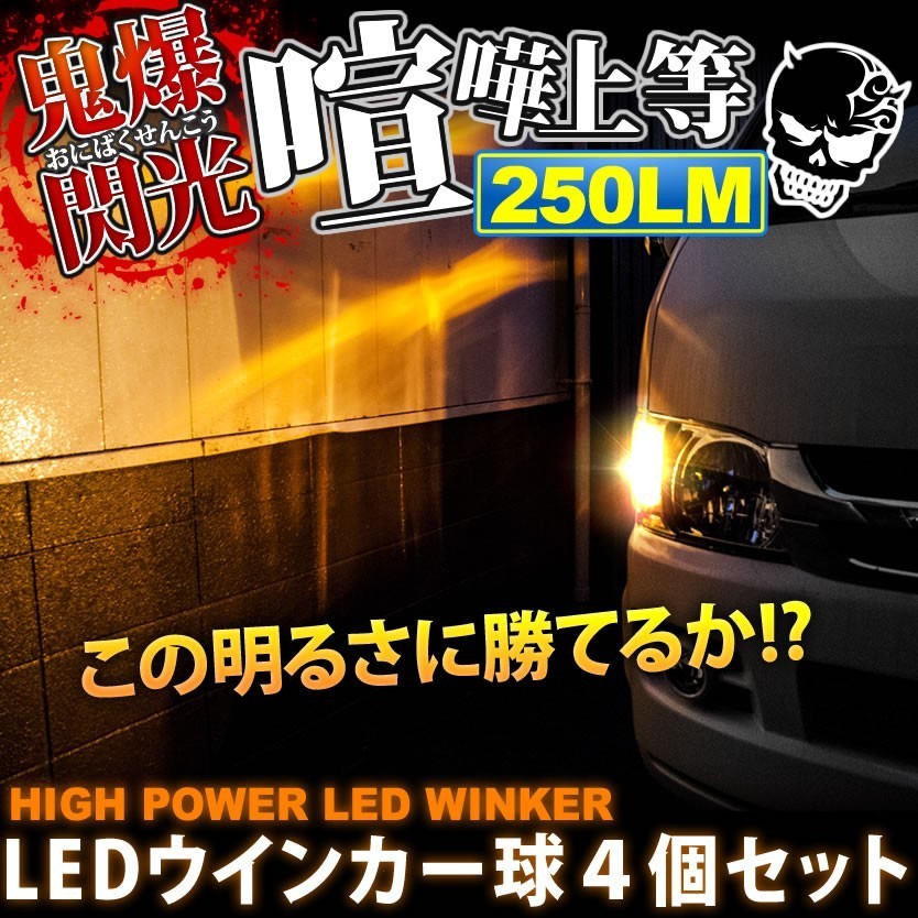 鬼爆閃光 COO(クー) M400系 [H18.5～] LEDウインカー球 4個セット A_画像1