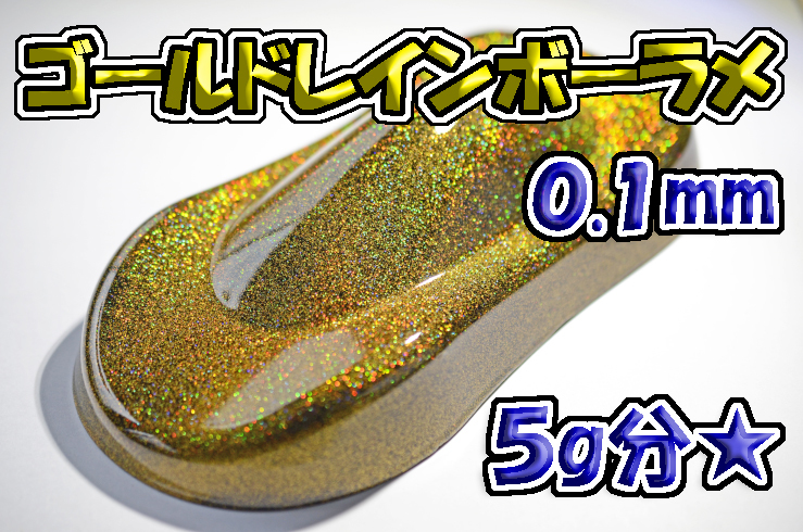 【WOLF WORKS】ゴールドレインボーラメフレーク 0.1mm 5g分★_画像1