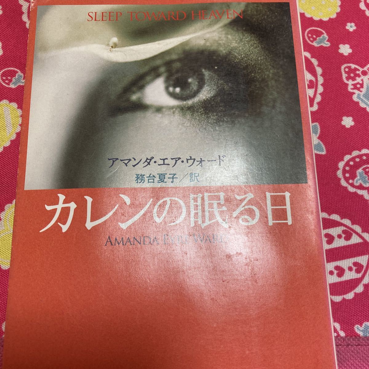 「初版」カレンの眠る日　アマンダ・エア・ウォード　新潮文庫_画像1