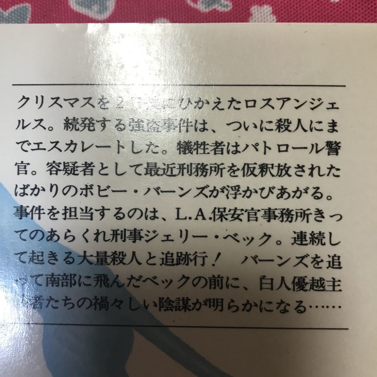 「初版/帯付」サンタモニカ　ダンディ　二見文庫　映画化　エド・ナーハ_画像3