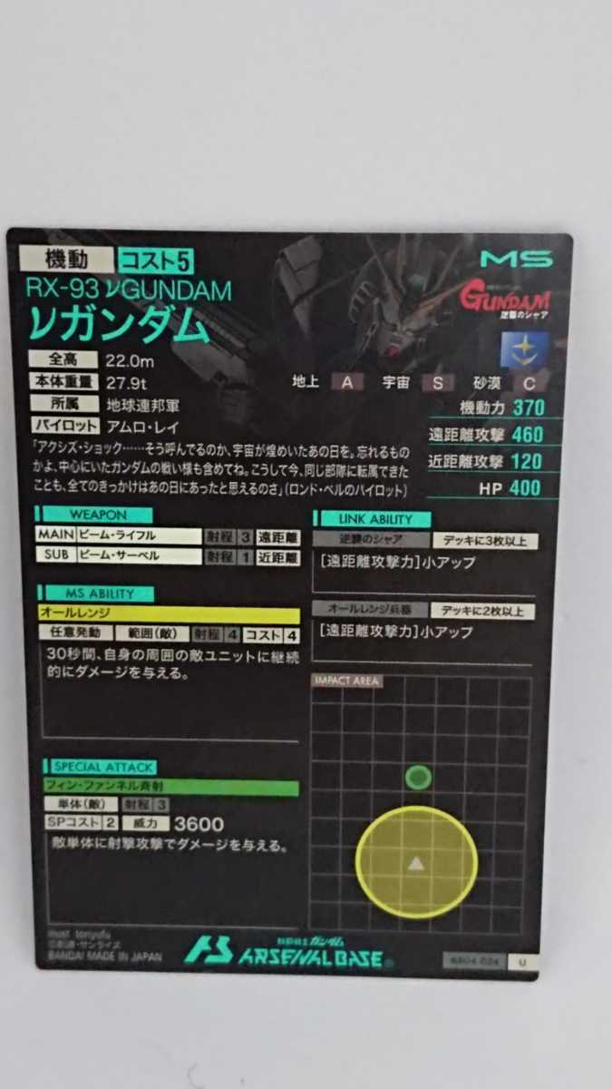 ★格安即決★ 機動戦士ガンダム アーセナルベース Uレア νガンダム 第４弾 AB04-024 未使用品 ARSENAL BASE ニューガンダム_画像2