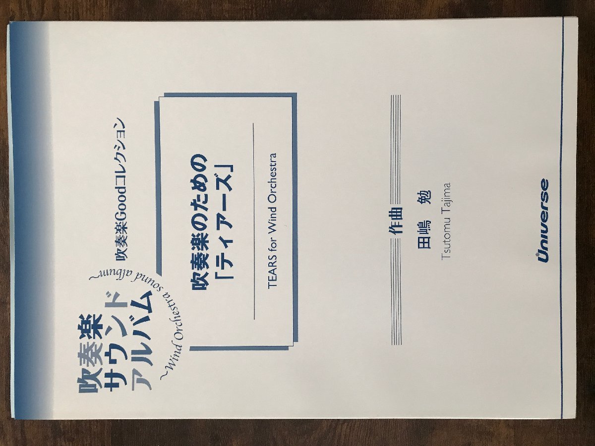 送料無料 吹奏楽楽譜 田嶋 勉:吹奏楽のための「ティアーズ」 TEARS for Wind Orchestra 試聴可 スコア・パート譜セット - 吹奏楽曲 送料無料 吹奏楽楽譜 田嶋 勉:吹奏楽のための「ティアーズ」 TEARS for Wind Orchestra 試聴可 スコア・パート譜セット - 吹奏楽曲