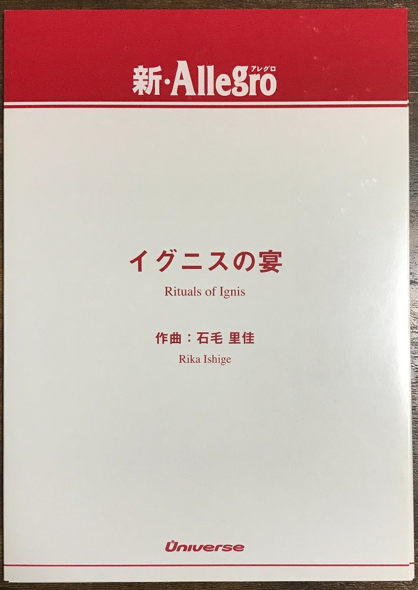 最先端 石毛里佳：イグニスの宴 吹奏楽楽譜 送料無料 試聴可 スコア