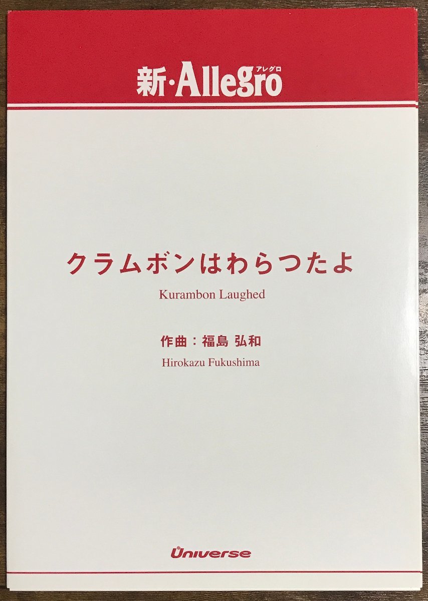 送料無料 吹奏楽楽譜 福島弘和：クラムボンはわらつたよ 試聴可 小編成 スコア・パート譜セット_画像1