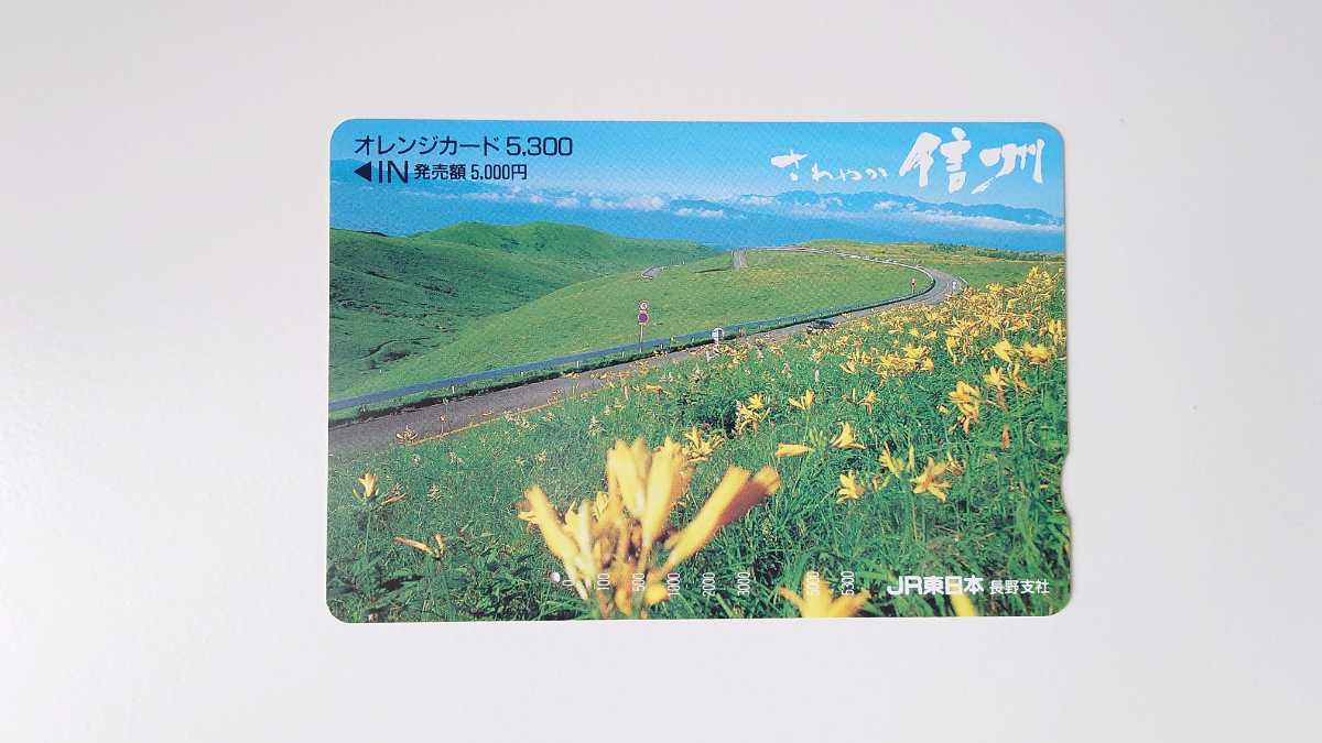 ★JR東日本★さわやか信州★記念オレンジカード5300円券1穴使用済_画像1