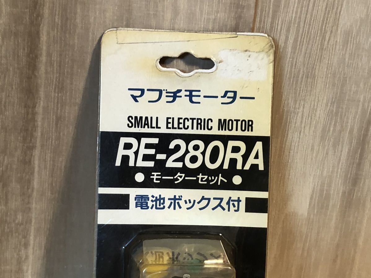 新品　未開封　当時物　マブチモーター　RE-280RA モーターセット　電池ボックス付　古い　昔の　昭和レトロ　vintage retoro motor_画像3