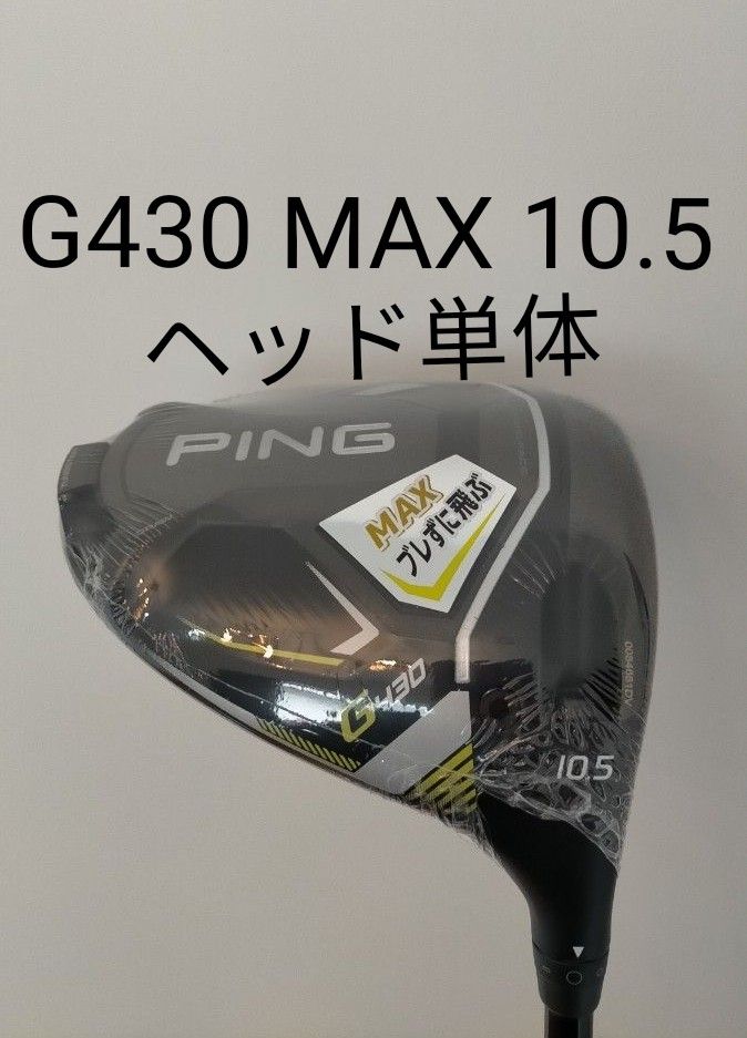 G430 MAX ドライバー ヘッド 単体 ping 1W ピン 10.5 ゴルフ ゴルフ