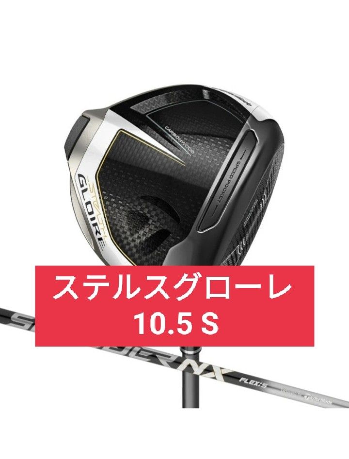 ◎新品未使用品◎ステルスグローレプラスドライバー 10.5度 SR-