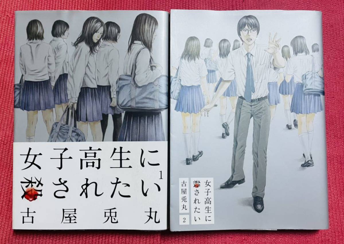 送料無料 女子高生に殺されたい 初版 全２巻（バンチコミックス） 古屋兎丸 / 1巻 帯付き_画像1