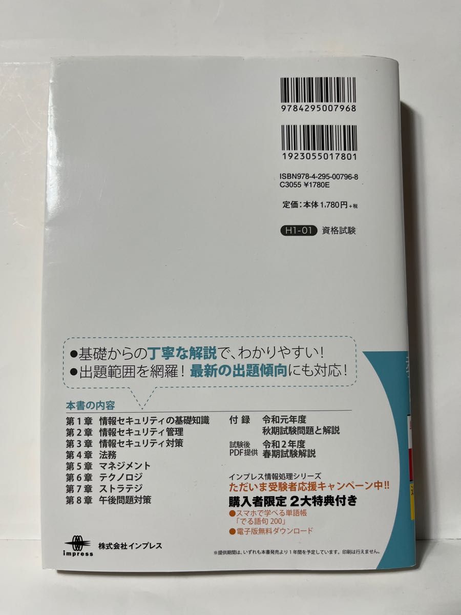 徹底攻略情報セキュリティマネジメント教科書 令和2年度