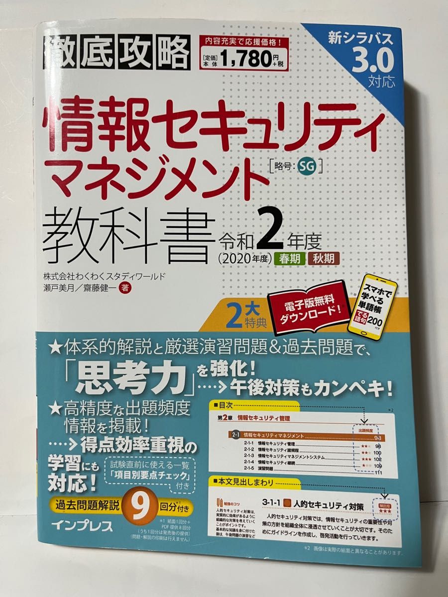 徹底攻略情報セキュリティマネジメント教科書 令和2年度