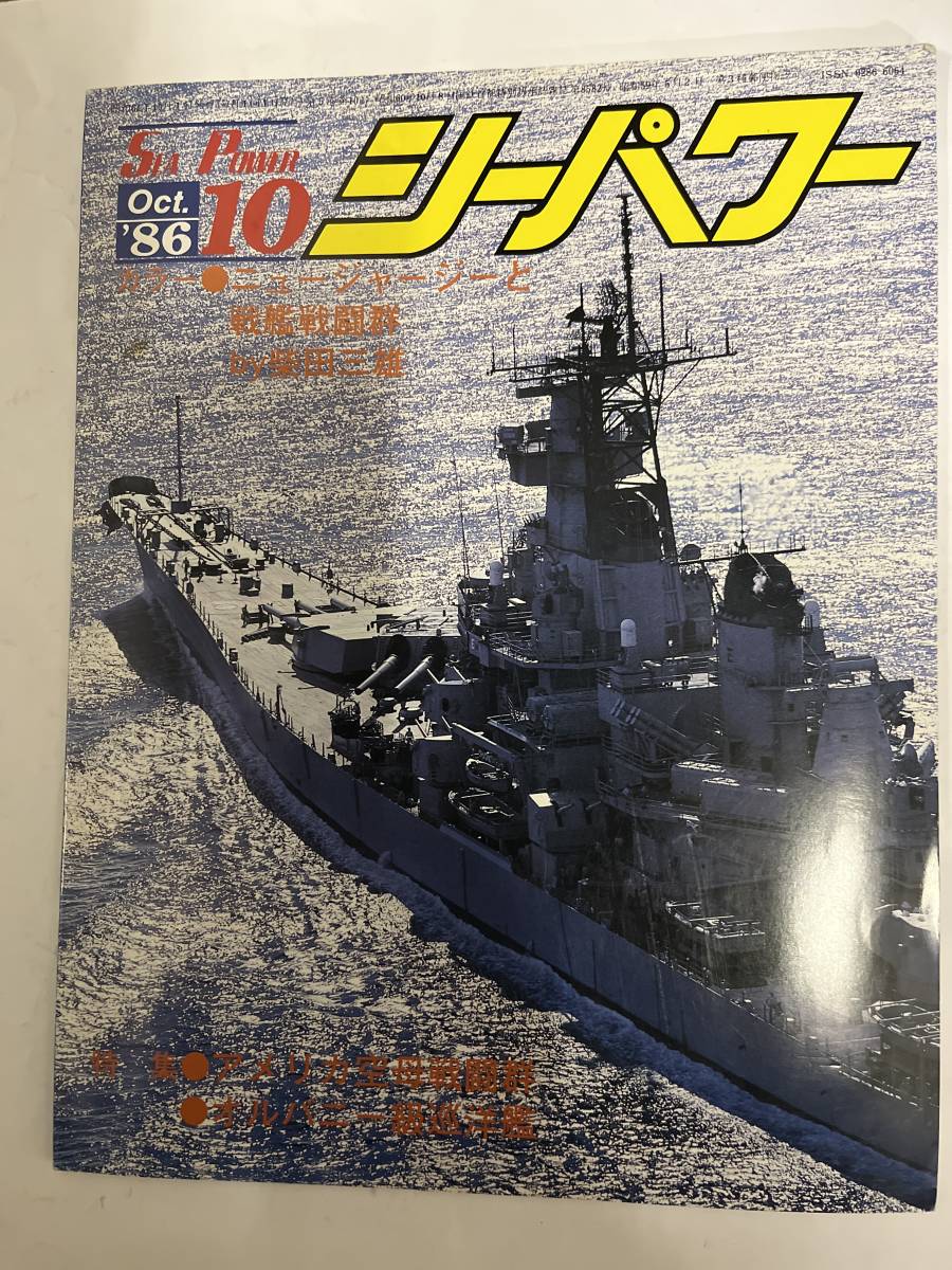 ＜Y-1036＞：シーパワー 1986年10月　第5巻第10号　特集・アメリカ空母戦闘群　/　オルバニー級巡洋艦_画像1