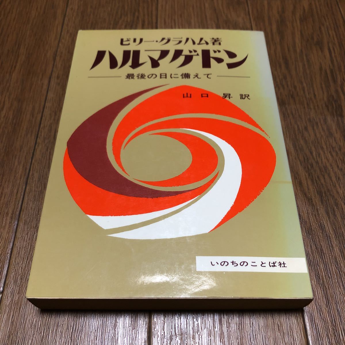 ハルマゲドン -最後の日に備えて- ビリー・グラハム/著 山口昇 ハルマゲドン -最後の日に備えて- ビリー・グラハム/著 山口昇