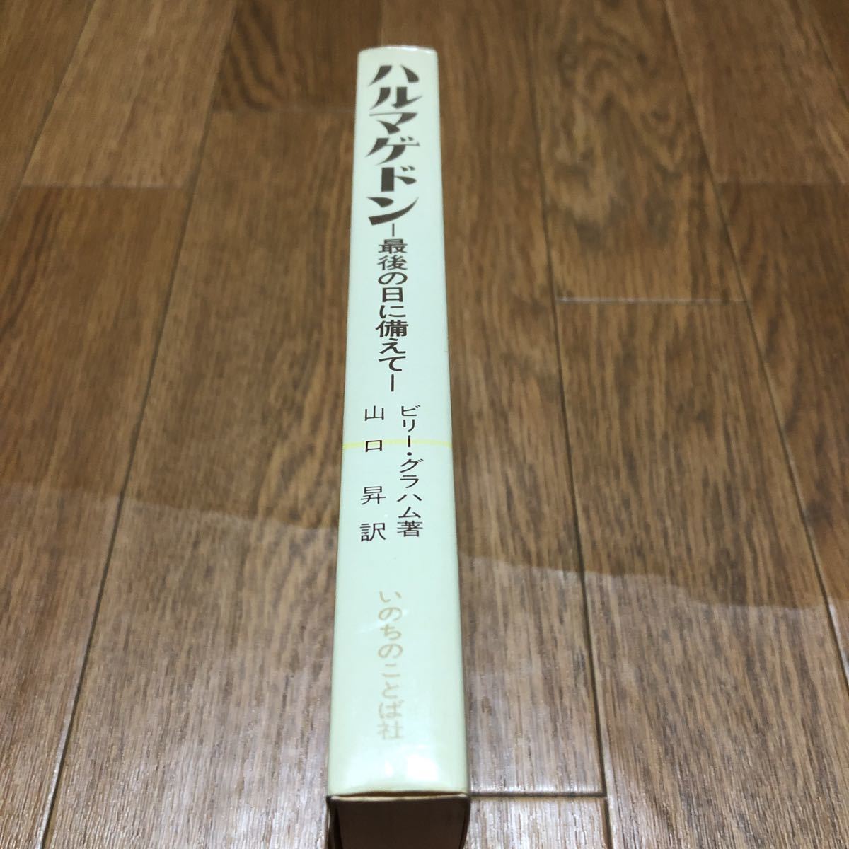ハルマゲドン -最後の日に備えて- ビリー・グラハム/著 山口昇 ハルマゲドン -最後の日に備えて- ビリー・グラハム/著 山口昇