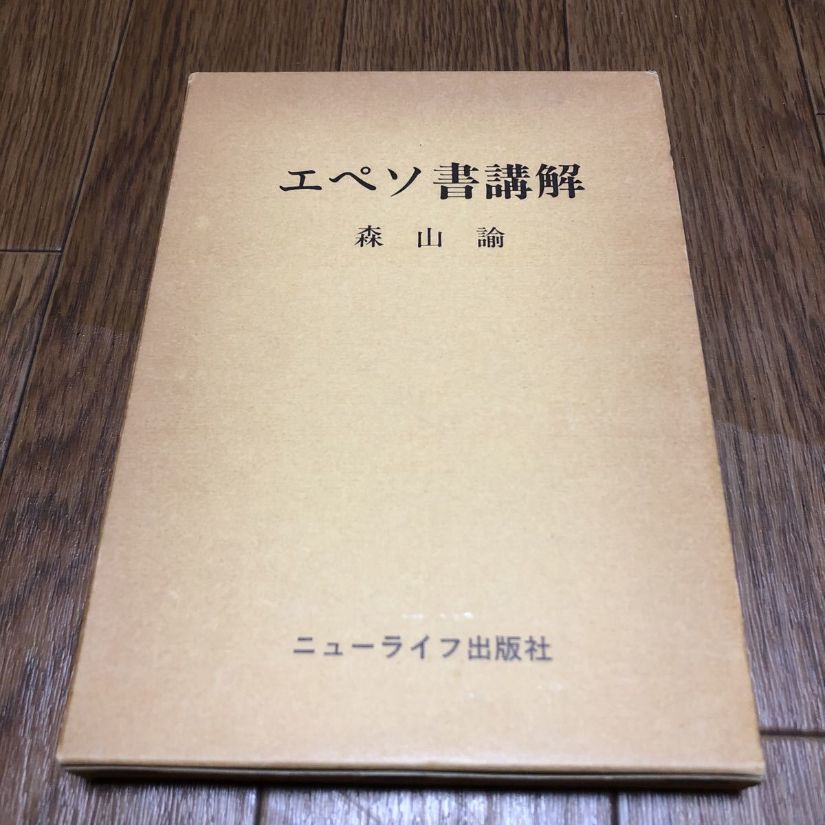 エペソ書講解 森山諭 ニューライフ出版社 キリスト教 聖書 送料無料_画像1