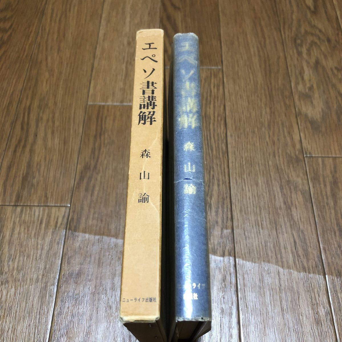 エペソ書講解 森山諭 ニューライフ出版社 キリスト教 聖書 送料無料_画像3