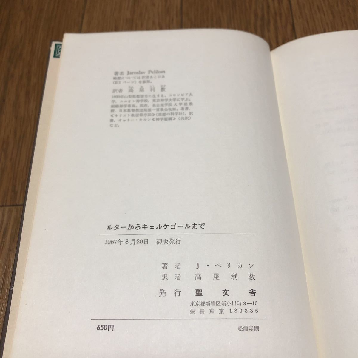 ルターからキェルケゴールまで J・ペリカン/著 高尾利数/訳 聖文舎 キリスト教 聖書 神学 哲学_画像9