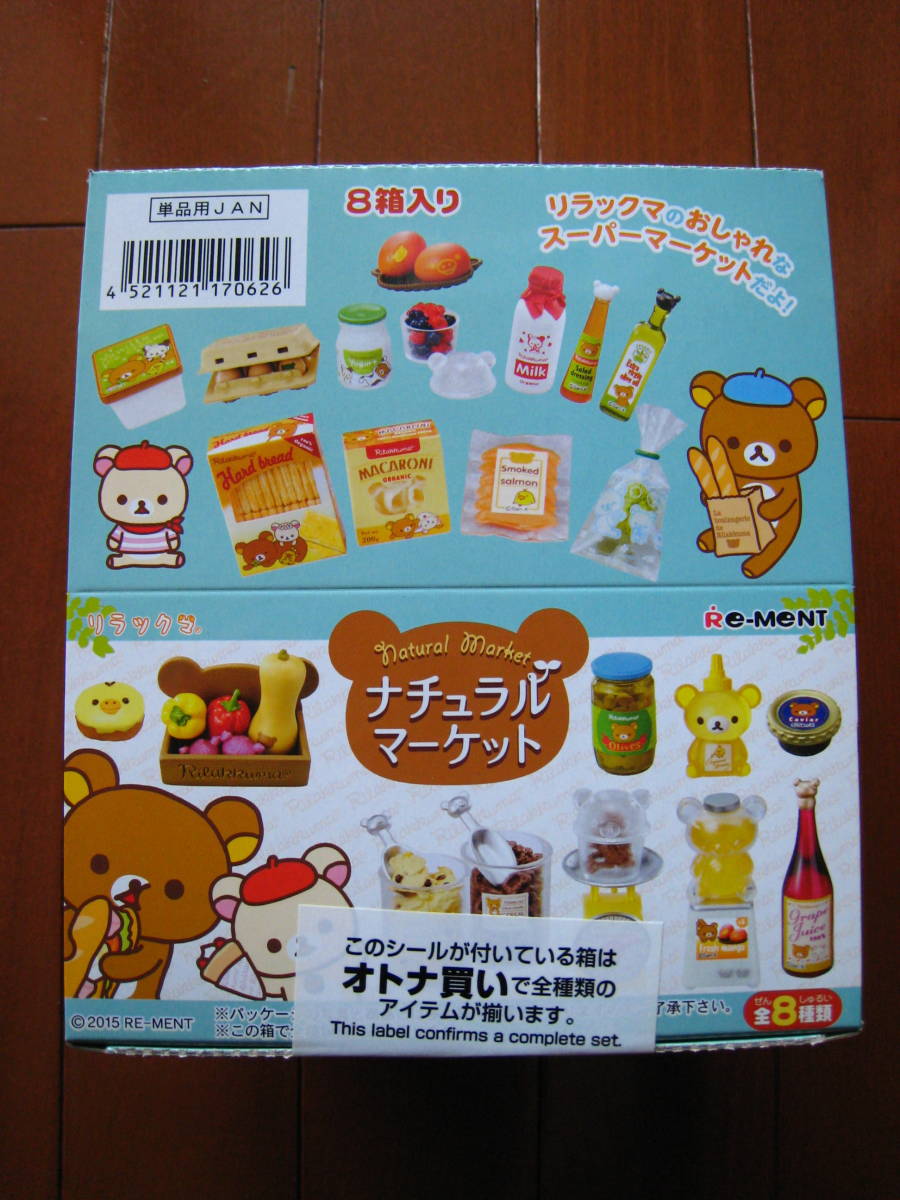 リーメント 新品 リラックマ ナチュラル マーケット 全8種類 未開封