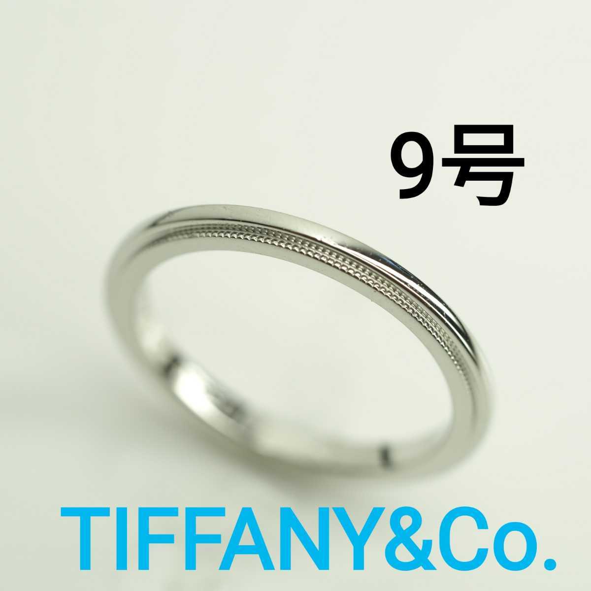 ティファニー TIFFANY&Co. ミルグレイン リング・指輪 9号 Pt950