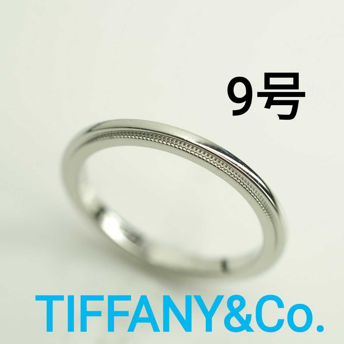 TIFFANY&Co. ティファニー ミルグレインリング Pt950 9号