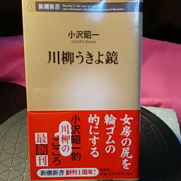 川柳うきよ鏡 （新潮新書　０６５） 小沢昭一／〔編〕著_画像1