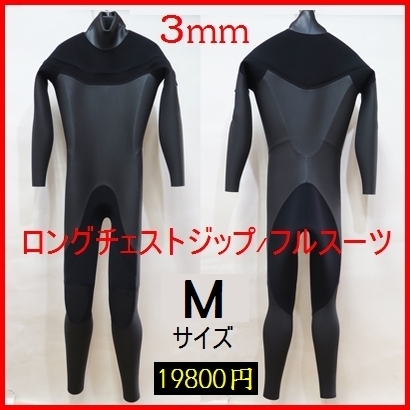 人気アイテム 【期間限定☆特価】 ロングチェストジップ/3mmフルスーツ 【極上ネッスル素材仕様】 Mサイズ/6 サーフィン/ウェットスーツ Mサイズ 人気アイテム 【期間限定☆特価】 ロングチェストジップ/3mmフルスーツ 【極上ネッスル素材仕様】 Mサイズ/6 サーフィン/ウェットスーツ Mサイズ