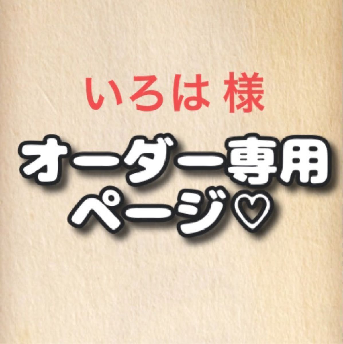 いろは 様 ロゼットオーダーページ|Yahoo!フリマ(旧PayPayフリマ) いろは 様 ロゼットオーダーページ|Yahoo!フリマ(旧PayPayフリマ)