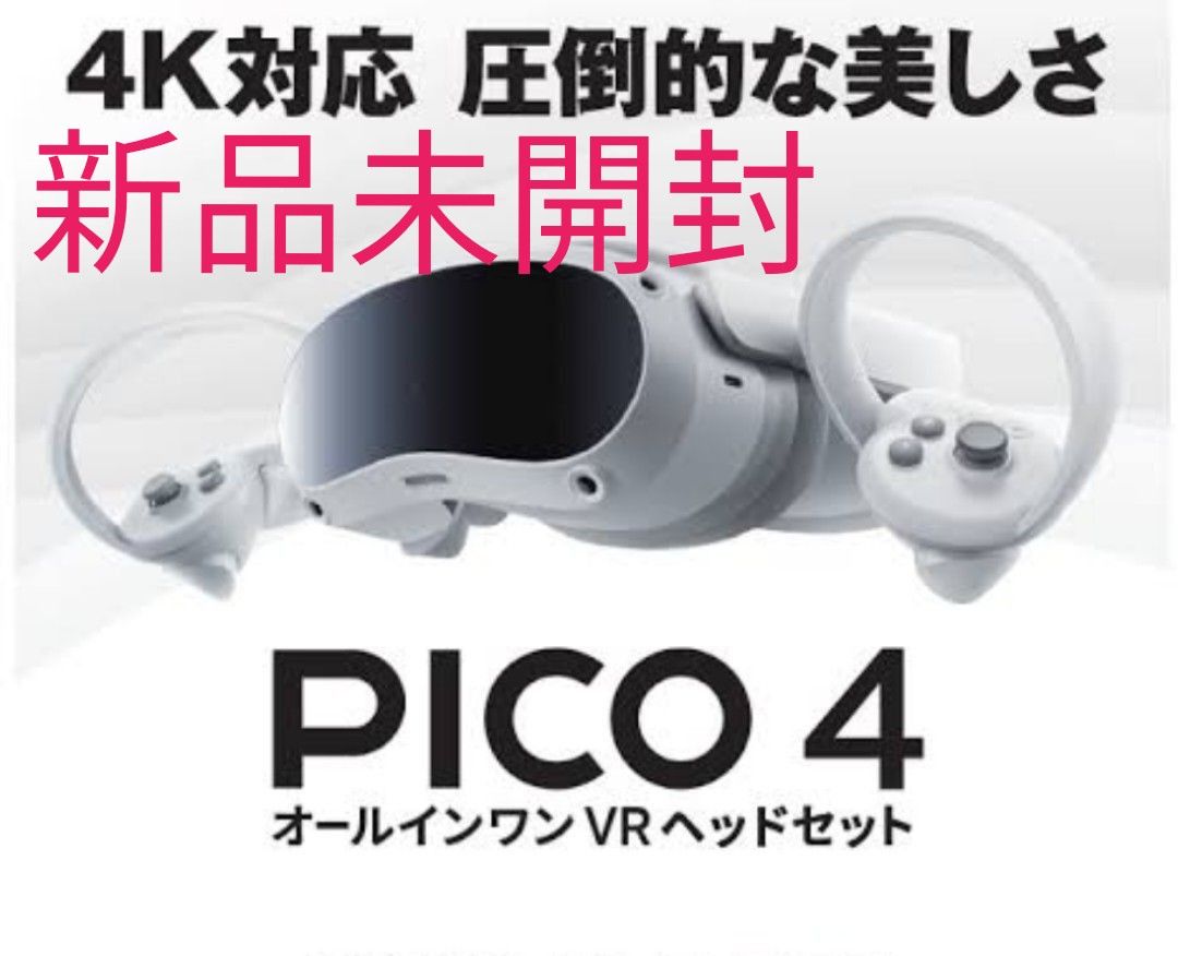 PICO4 128GB オールインワン型VRヘッドセット□新品未開封品 ピコ4